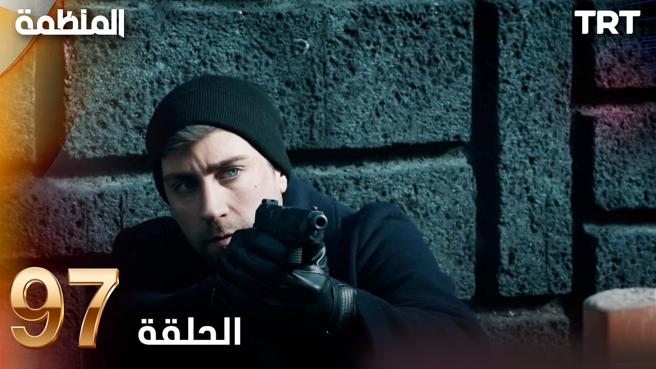 مسلسل المنظمة | الحلقة 97