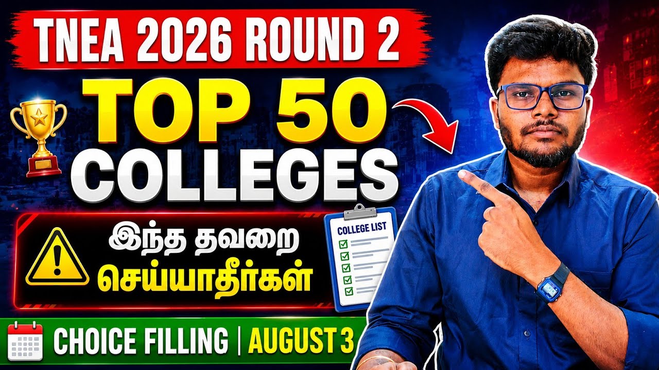 TNEA Round 2 Counselling | Top 50 Colleges &ndash; போகலாமா? வேண்டாமா? | Round 1 Mistakes to Avoid