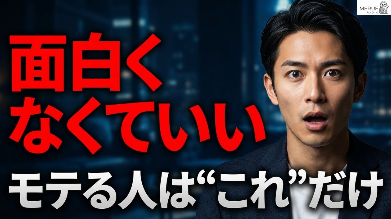 笑わせなくていい。モテる人が全員やってる会話の正体