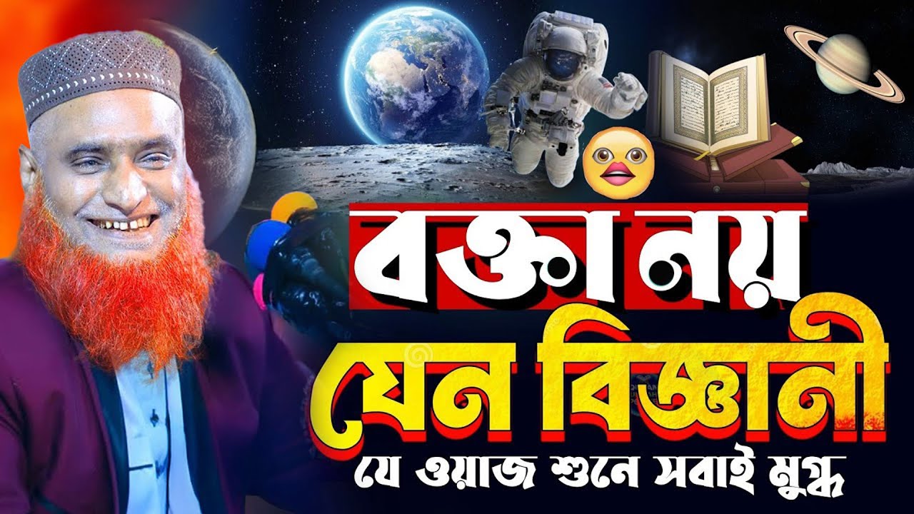 বক্তা নয় যেন বিজ্ঞানী যে ওয়াজ শুনে সবায় মুগ্ধ| মুফতি বজলুর রশিদ ওয়াজ | mufti bazlur rashid waz 2025