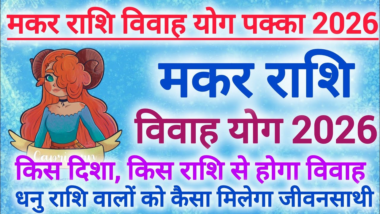 2026 मकर राशि विवाह योग | Capricorn vivah yog 2026 | Makar Rashi Vivah yog #shaadi #vivah #marriage 