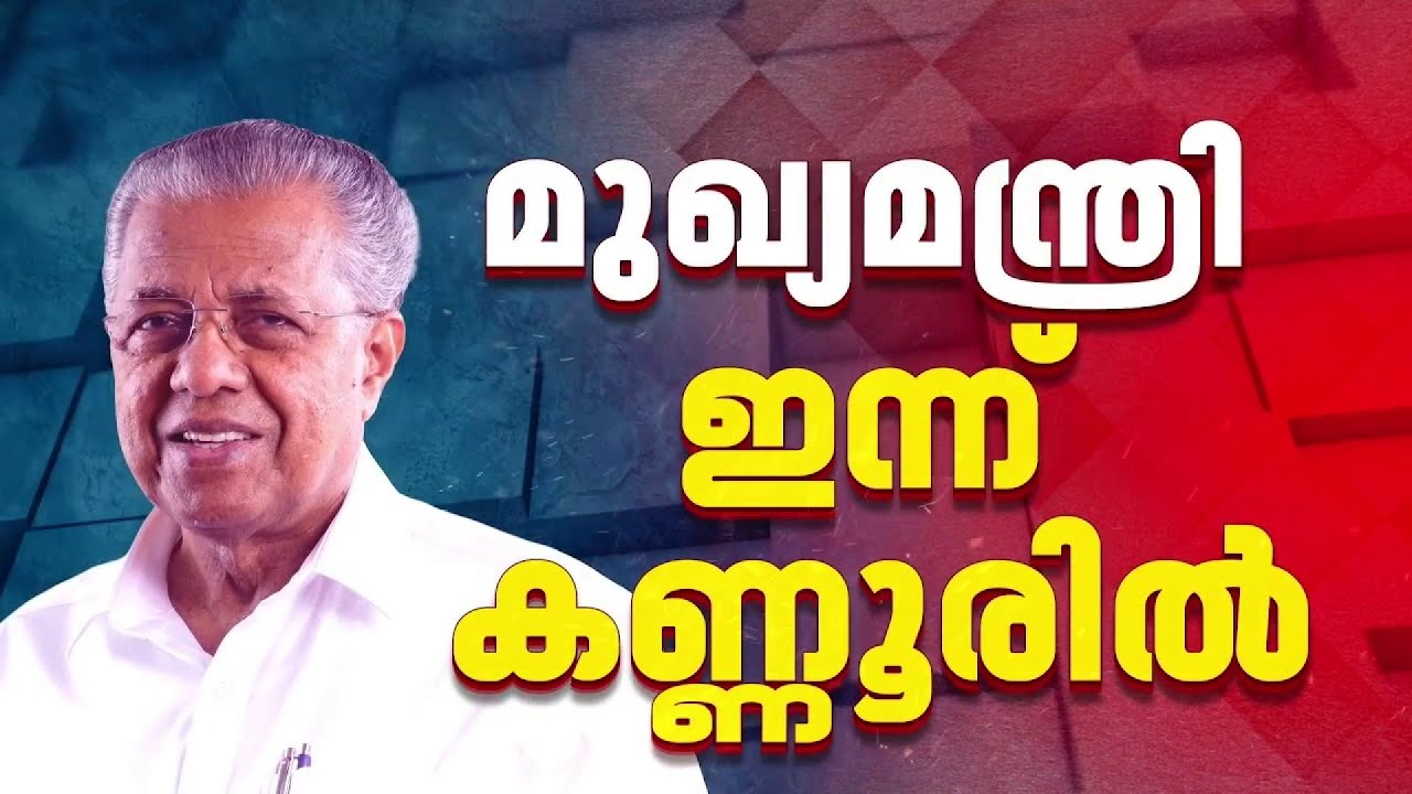 ടി കെ ഗോവിന്ദന് മറുപടി നല്‍കുമോ? മുഖ്യമന്ത്രി ഇന്ന് കണ്ണൂരില്‍