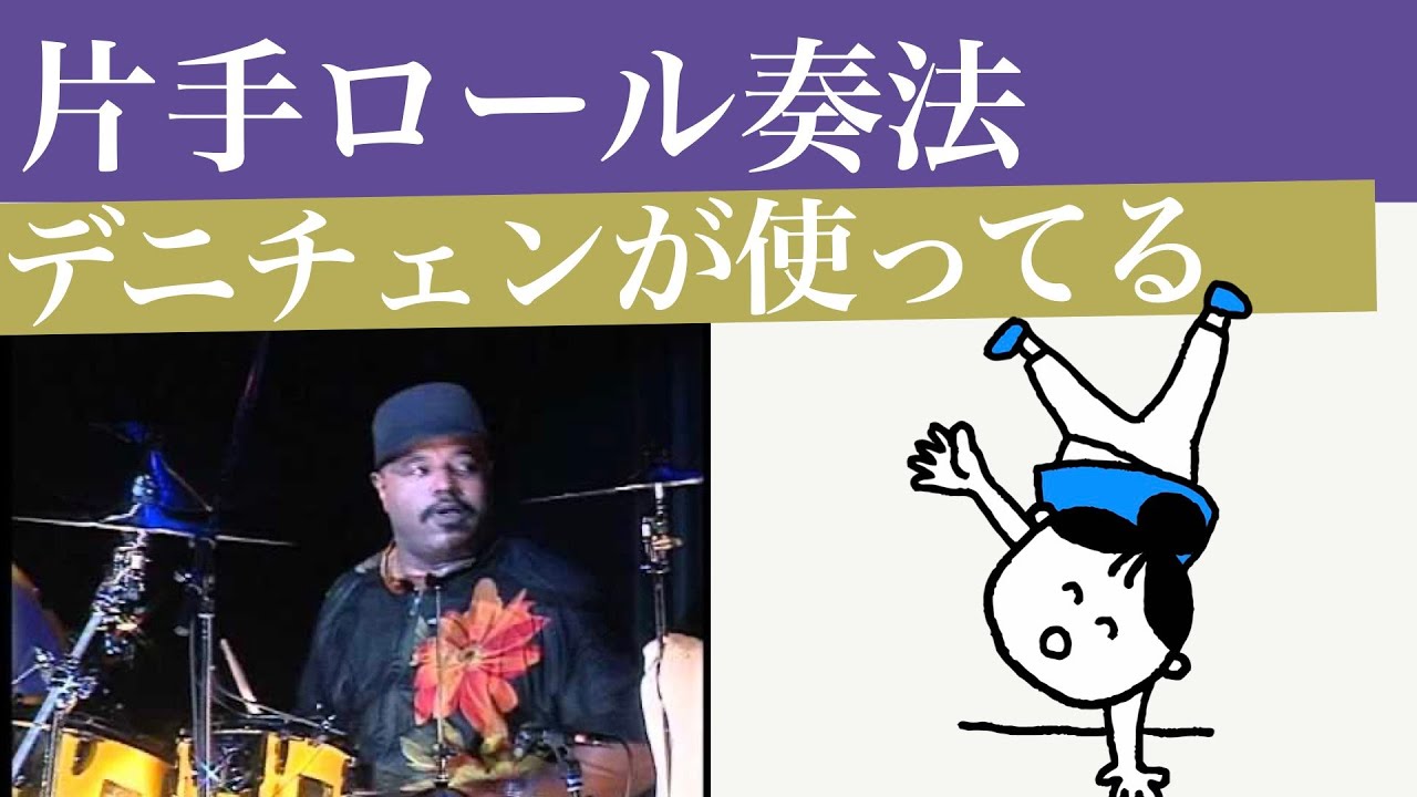 片手ロール奏法　デニスチェンバースが使っている【ドラム小技】This drum roll with only one hand which Dennis Chambers use it!