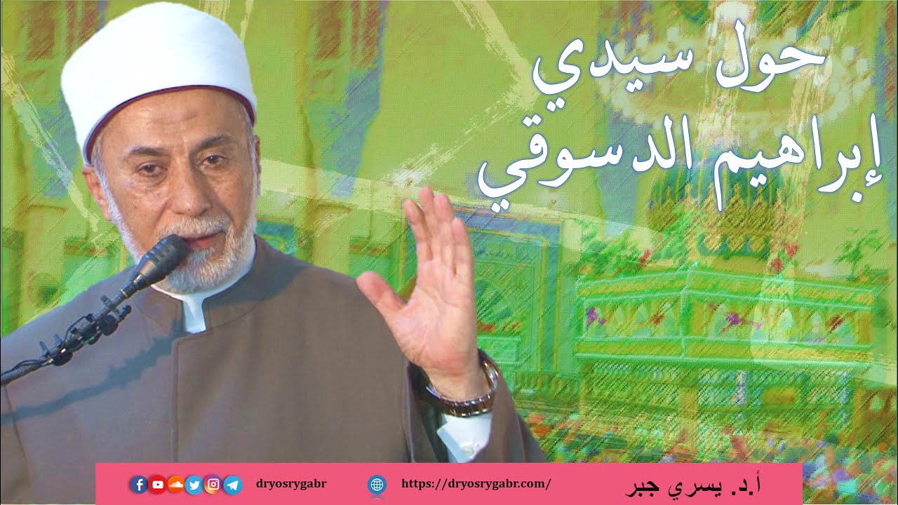 حول القطب سيدي إبراهيم الدسوقي