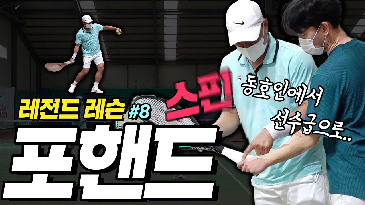 [이형택의 레전드 레슨 #8] 뚝 떨어지는 포핸드 스핀! 여러분도 할 수 있습니다!!