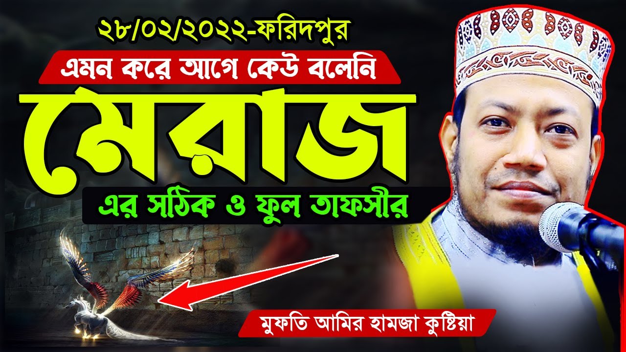 রাসুল (সাঃ) মেরাজ এর সঠিক ও ফুল তাফসীর | এমন ওয়াজ আগে শুনি নাই | মুফতি আমির হামজা | mufti amir hamza
