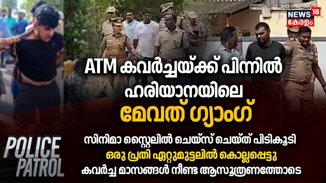 Police Patrol | Arrest Warrant Against Siddique | Thrisur ATM Theft Gang Busted | Crime News