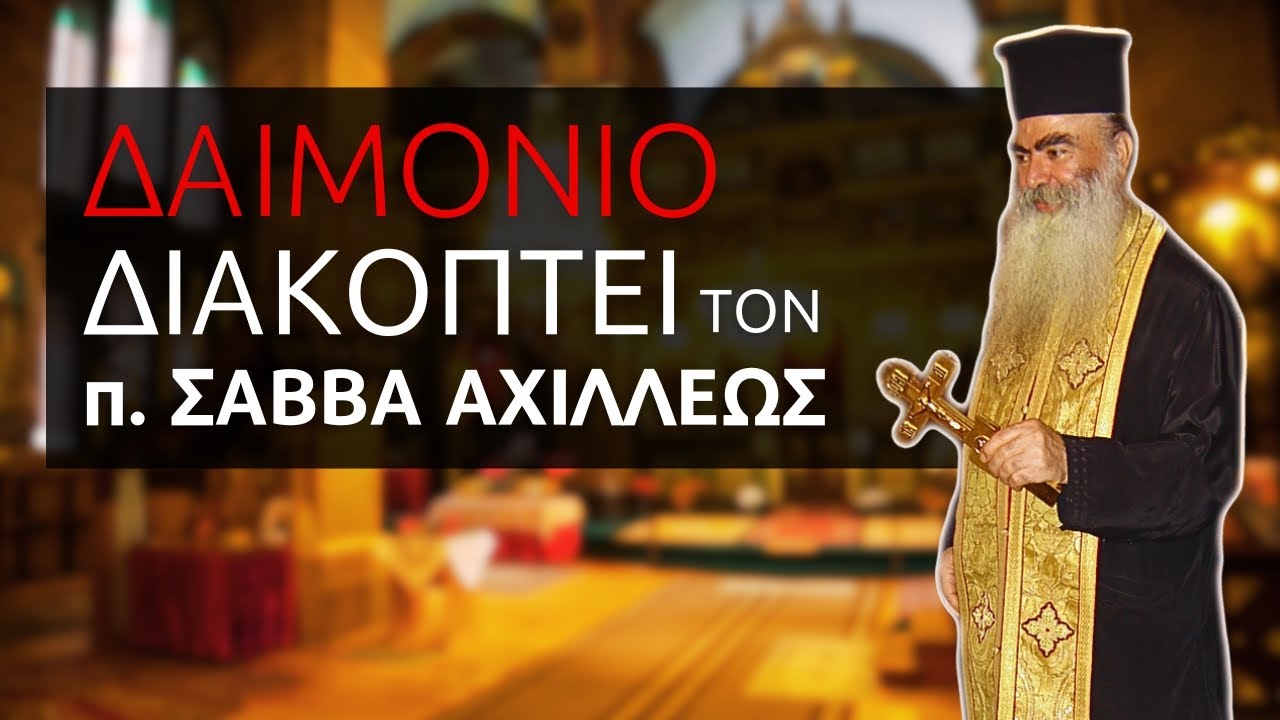 Ακούστε δαιμόνιο να διακόπτει ομιλία του π. Σάββα Αχιλλέως ♰