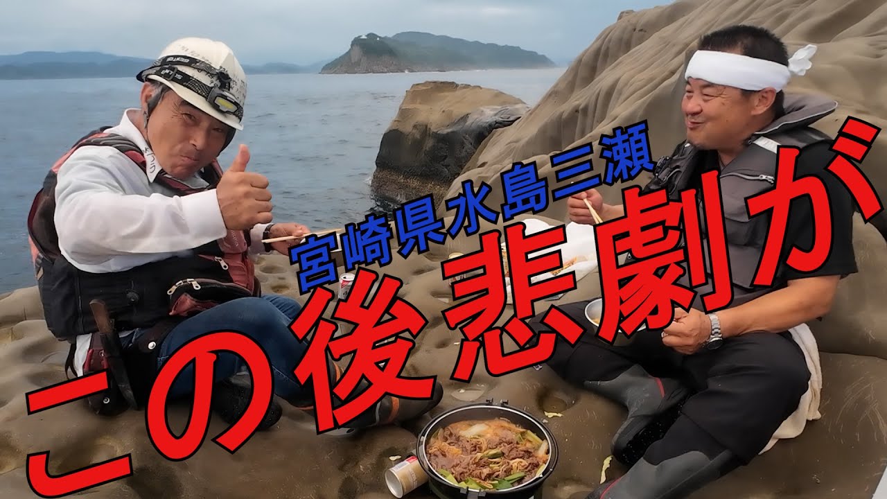 クエ【アラ】 宮崎県 水島三瀬でアラを狙ったが、痛恨の極み　“Targeting the Elusive Kue off Misushima, Miyazaki… and Failing Hard”
