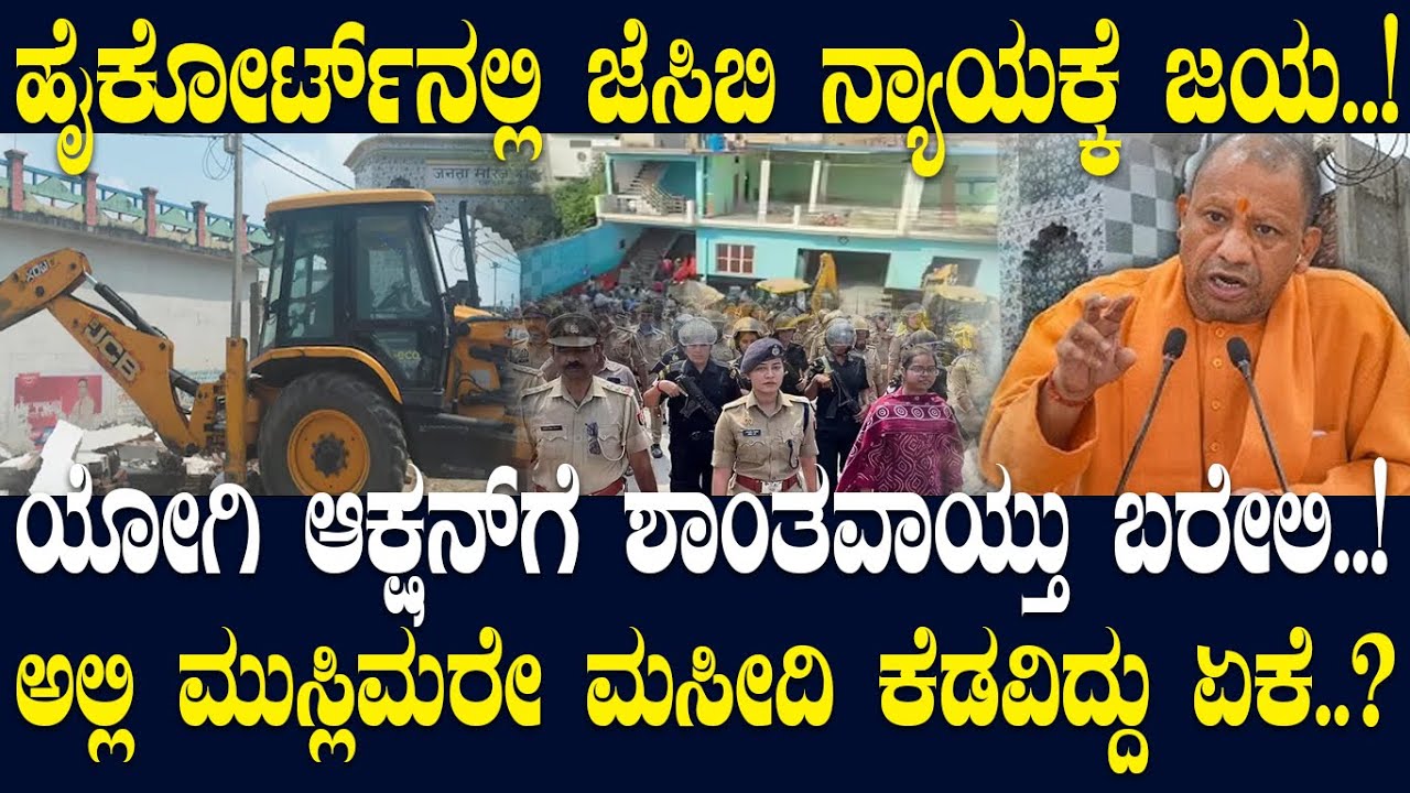 ಹೈಕೋರ್ಟ್ ನಲ್ಲಿ JCB ಗೆ ಜಯ..!ಯೋಗಿ ಹೊಡೆತಕ್ಕೆ ಥಣ್ಣಗಾಯ್ತು ಬರೇಲಿ..!ಅಲ್ಲಿ ಮುಸ್ಲಿಮರೇ ಮಸೀದಿ ಕೆಡವಿದ್ದು ಏಕೆ..?