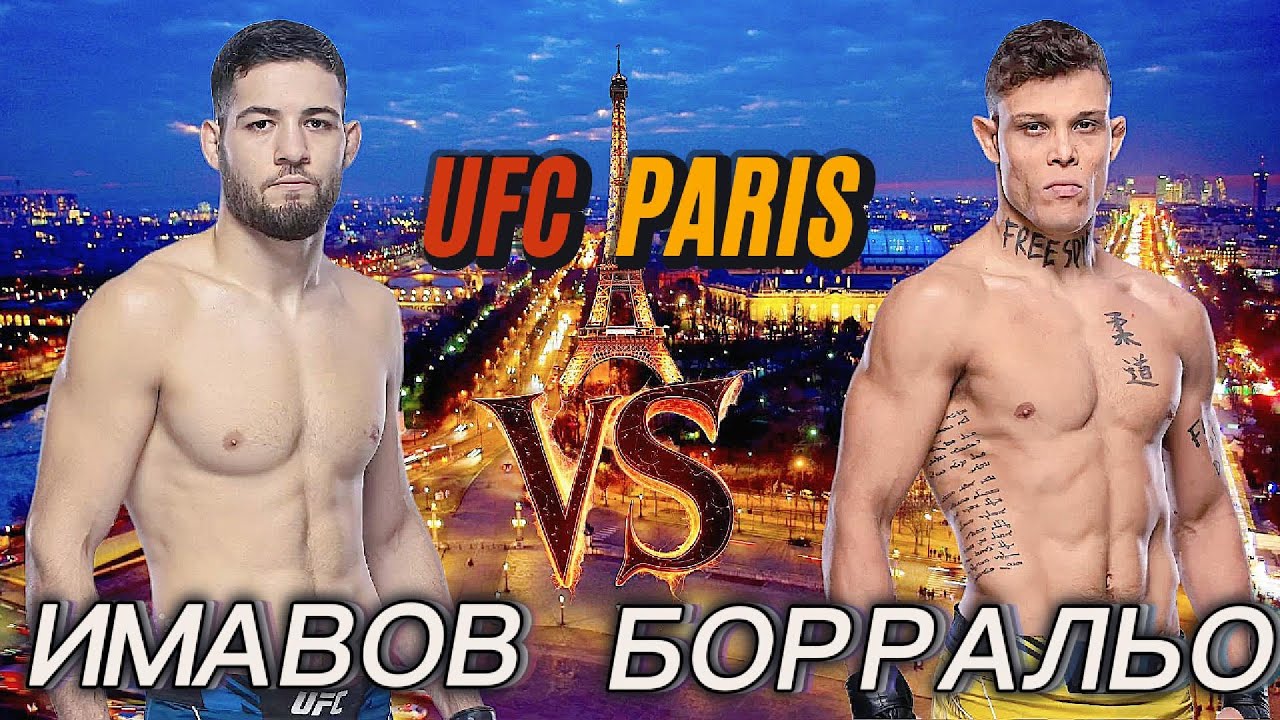 UFC Париж Имавов vs Борральо — Битва Мозга и Силы