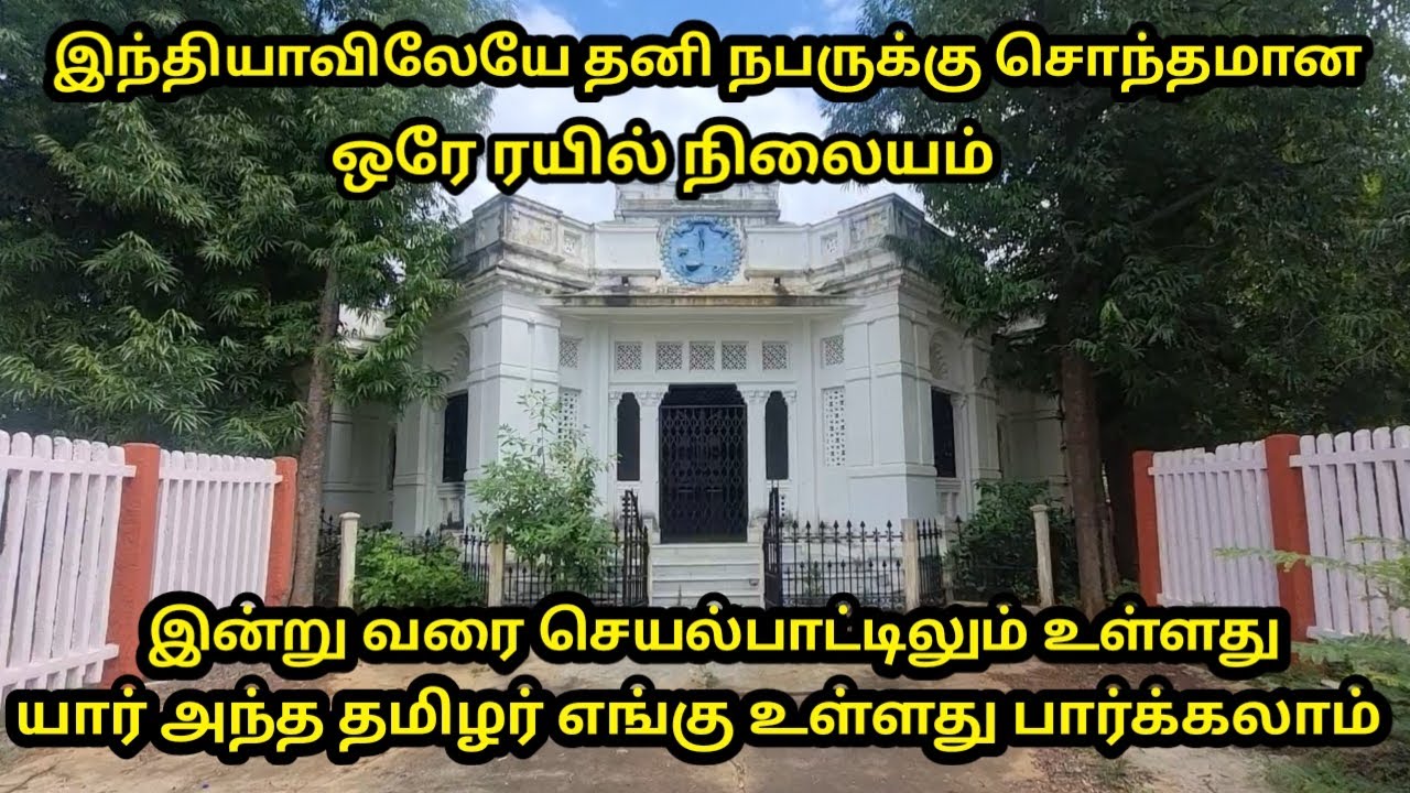 இந்தியாவிலேயே தனி மனிதனுக்கு சொந்தமான ஒரு ரயில் நிலையம் எங்கு உள்ளது தெரியுமா
