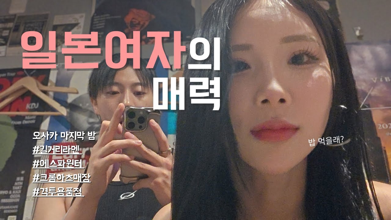 🇯🇵일본여자의 매력, 알아버렸다｜오사카 마지막 밤