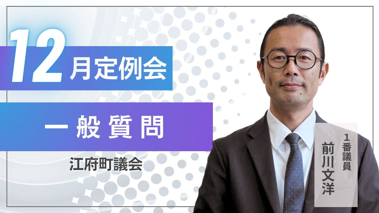 前川文洋議員　一般質問(令和7年第7回江府町議会12月定例会)