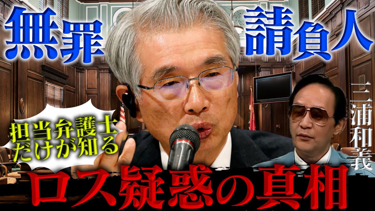 【ロス疑惑編】担当弁護士が語る裏側