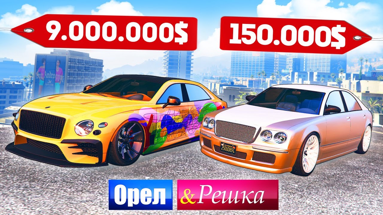 САМАЯ ДОРОГАЯ БЕНТЛИ в МИРЕ! Бомж против Мажора - ОРЕЛ И РЕШКА: GTA 5 ONLINE