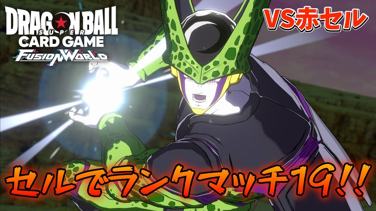 【DBFW】セルでランクマ19！　赤セルVS赤セル【フュージョンワールド ドラゴンボール】