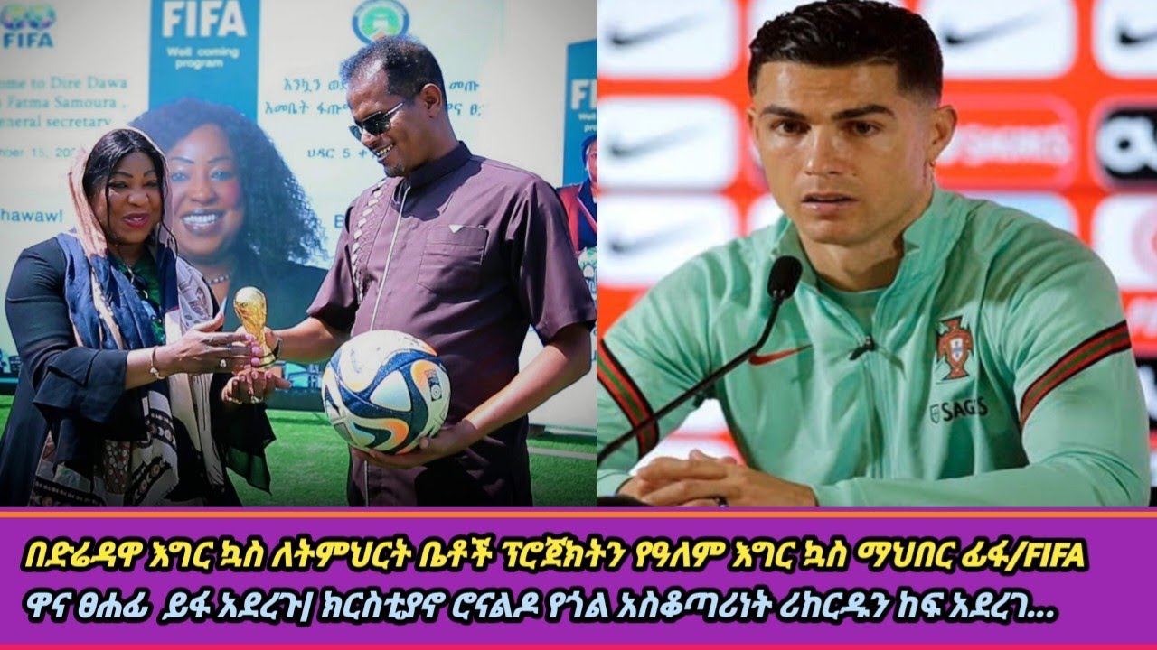 #በድሬዳዋ እግር ኳስ ለትምህርት ቤቶች ፕሮጀክትን የዓለም እግር ኳስ ማህበር ፊፋ/FIFA | ክርስቲያኖ ሮናልዶ የጎል አስቆጣሪነት ሪከርዱን ከፍ አደረገ...
