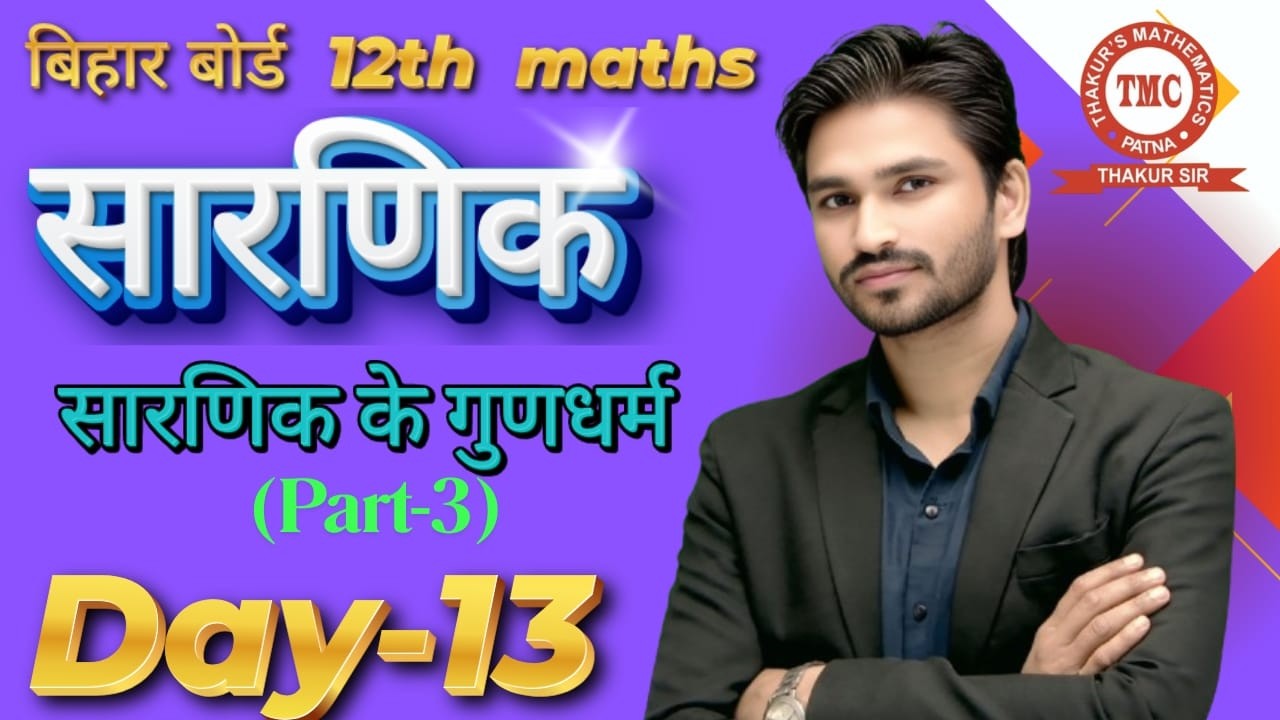 day-13 ll Bihar Board Maths 12th | Determinants   #tmclpatna #biharboard #biharboard12th