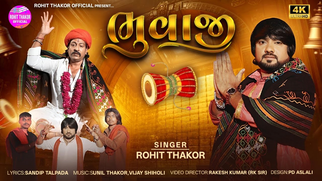 Bhuvaji - Full Video Song | Rohit Thakor New Song 2026 | Mataji Na Dakla 