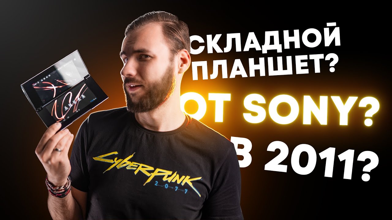 Как Sony придумала Fold 15 лет назад! Sony Tablet P
