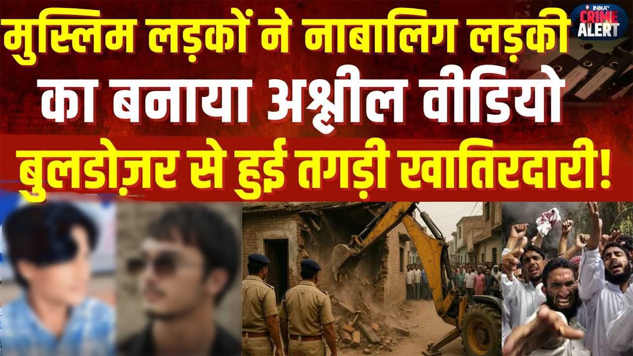 Bulldozer Action in Mandsaur: मुस्लिम लड़कों ने बनाया नाबालिग लड़की का अश्लील वीडियो, फिर जो हुआ...