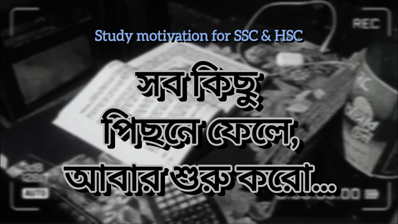 Start over from scratch || সব কিছু পিছনে ফেলে আবার শুরু করো || study motivation for SSC & HSC ||