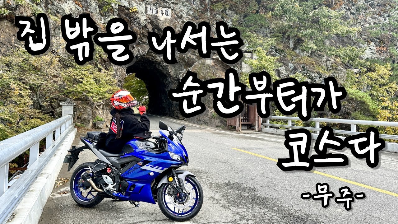 [ep.25] 간만에 Perfect 했던 무주 투어🍁❤️‍🔥_적상산 I 방우리길 I 금산 적벽강 I 바이크라이딩 I R3 & MT09