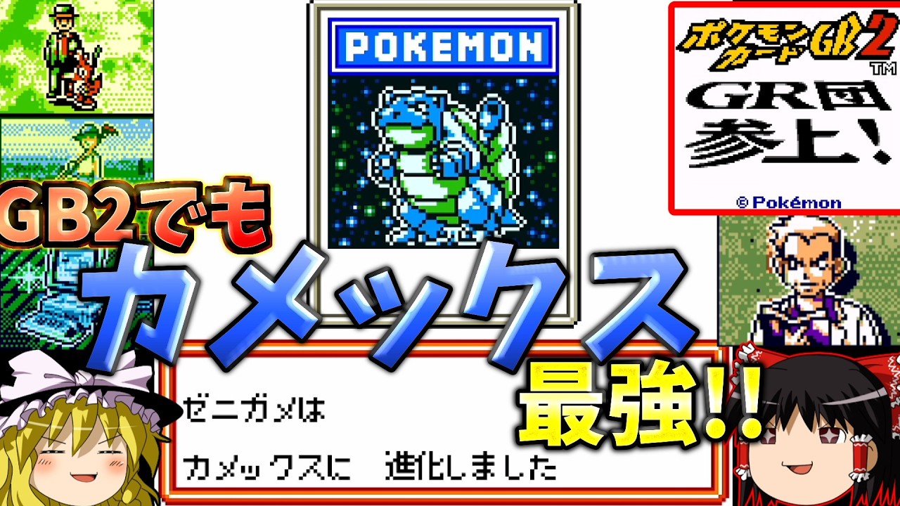 『ポケモンカードGB2 GR団参上！』最強カメックスデッキは最強すぎてダメです！！【ゆっくり実況】part9