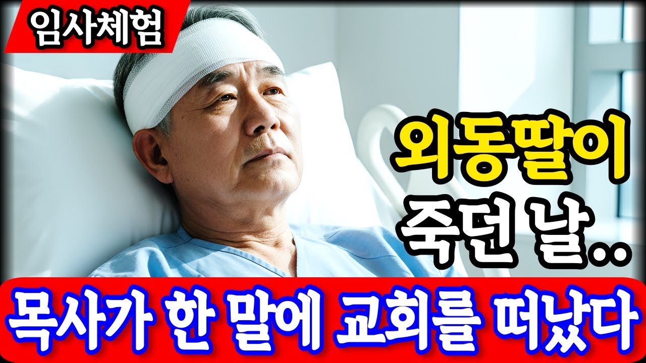 임사체험 간증: 외동 딸이 죽은 날 '모두 하나님 뜻입니다'라는 목사의 말에 교회를 떠났습니다 | 사후세계 | nde