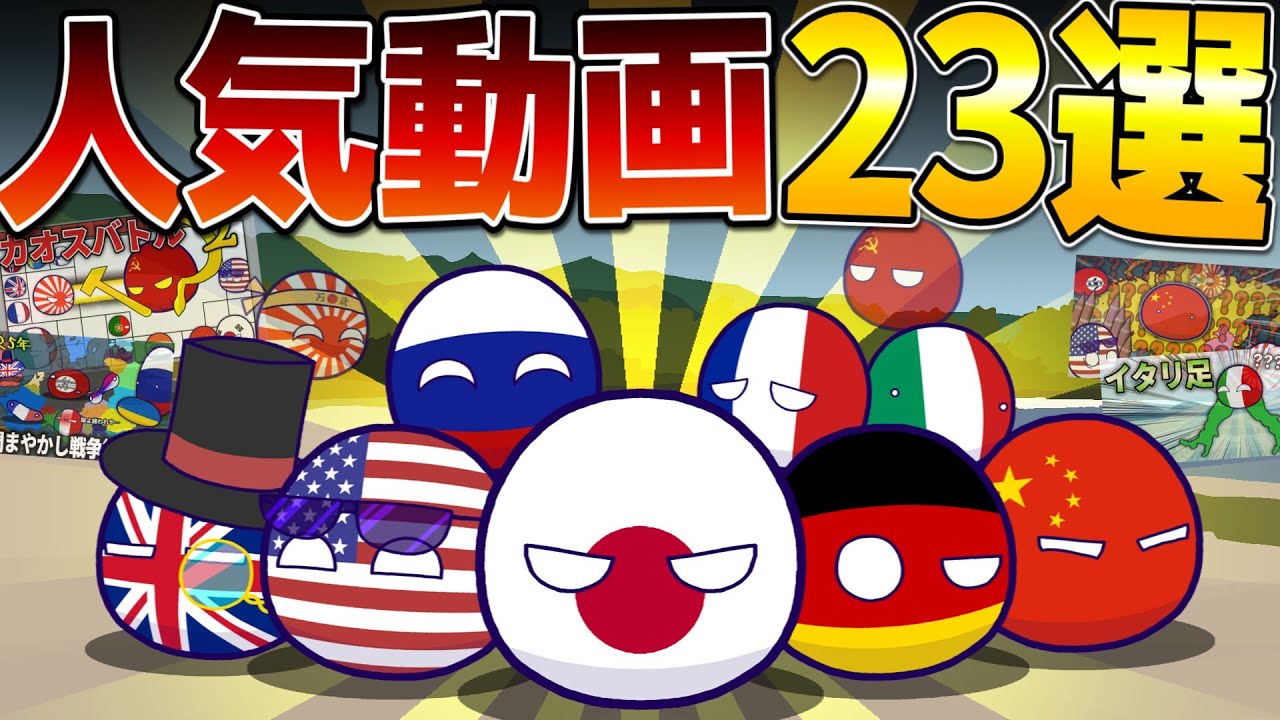 【ポーランドボール人気動画まとめ】動画人気投票の上位TOP23