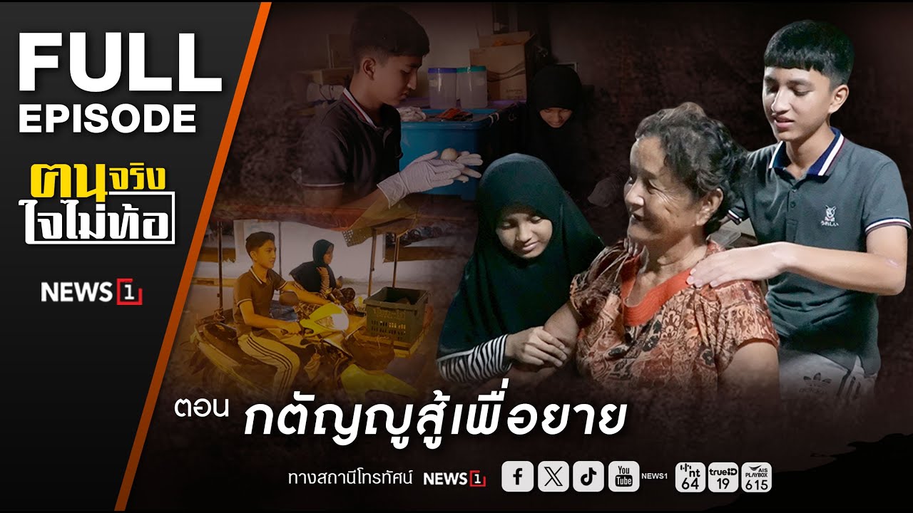 ฅนจริงใจไม่ท้อ ตอน “กตัญญูสู้เพื่อยาย” 17/5/2568
