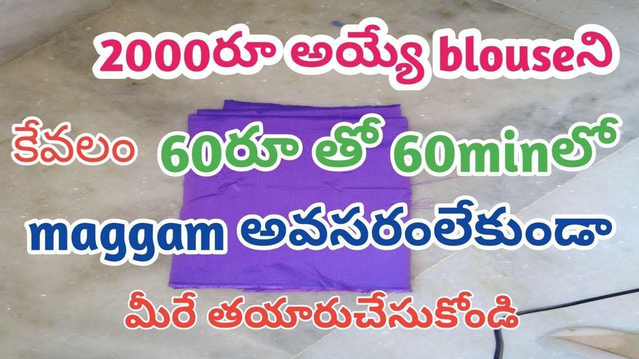 Maggam అవసరంలేకుండా 60Rsతో 60minలో designer blouseల చేసుకోండి /multani mitti review /aari embroidery