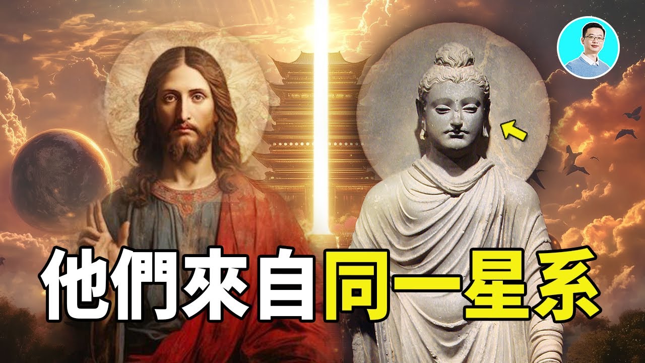 【深度揭秘】釋迦穆尼誕生、三十二相的真正謎團，他們，來自同一個星系。尼可拉斯楊