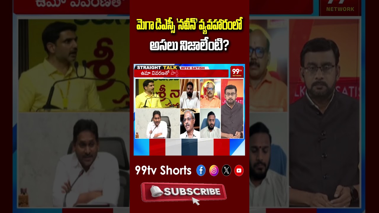 మెగా డిఎస్సీ 'నవీన్' వ్యవహారంలో అసలు నిజాలేంటి? | AP Mega DSC Latest Updates | TDP vs YSRCP