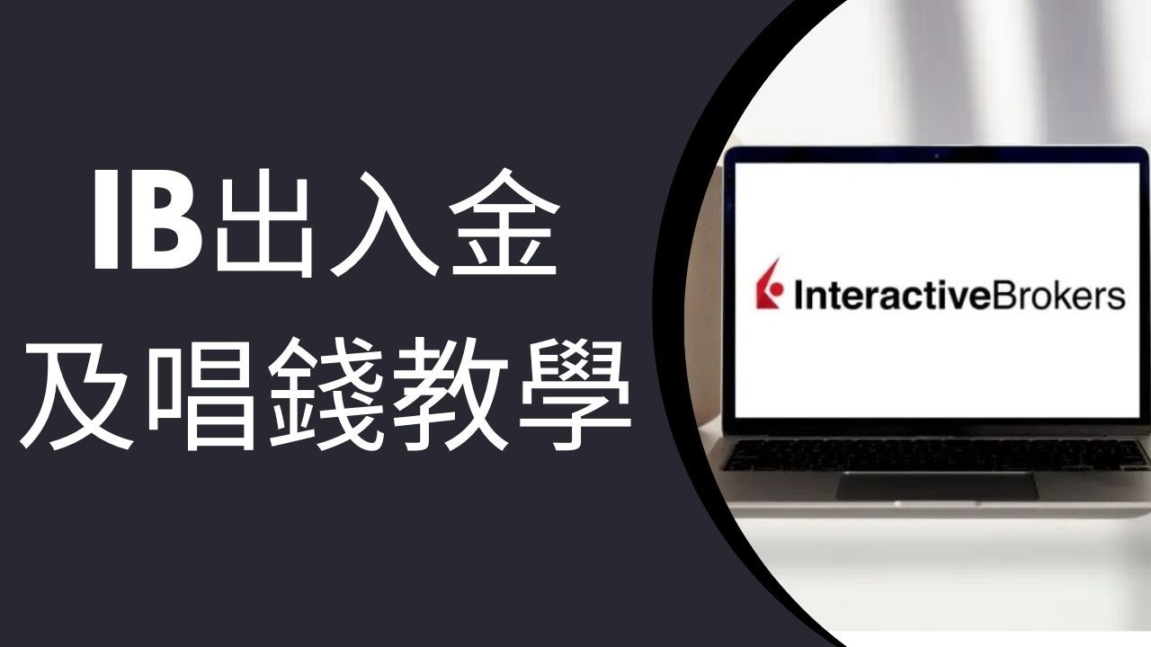 盈透證券Interactive Brokers IB入金、出金、兌換貨幣教學｜流程及手續費一覽