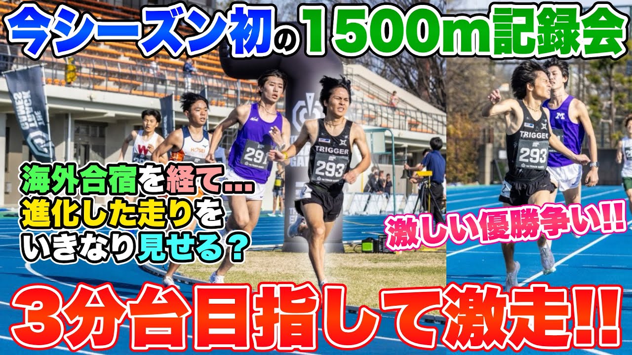 【まさか】今年初の1500mで3分台を目指す!!いきなり海外合宿の成果を見せる走りを...。