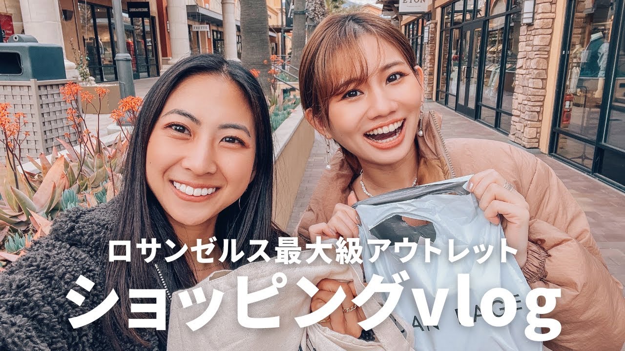 【vlog】掘り出し物だらけ・ロサンゼルス郊外のアウトレットが楽しすぎた｜普段買い物しないわたしが散財｜親友とショッピングデー