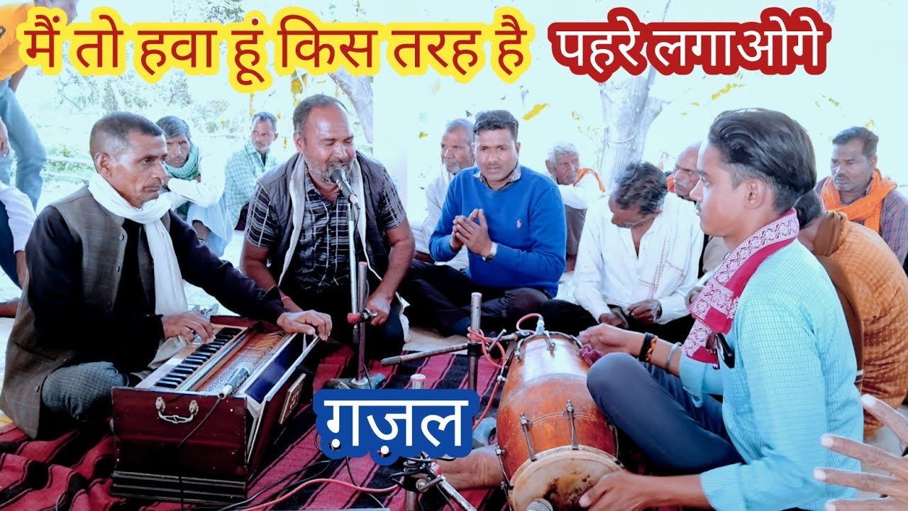 मैं तो हवा हूं किस तरह पहरे लगाओगे महसूस ही करोगे मगर ऊ न पाओगे गजल