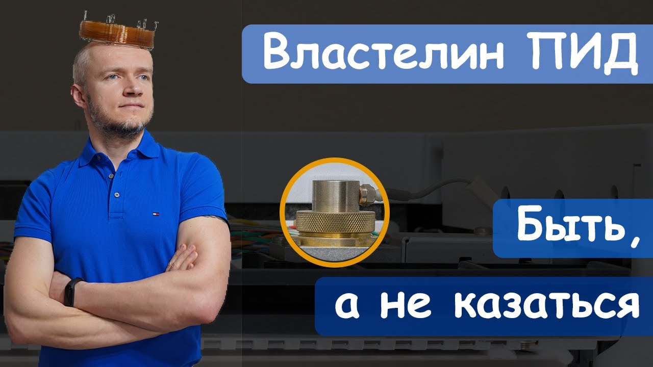 Максимальная чувствительность детектора ПИД. КАК?