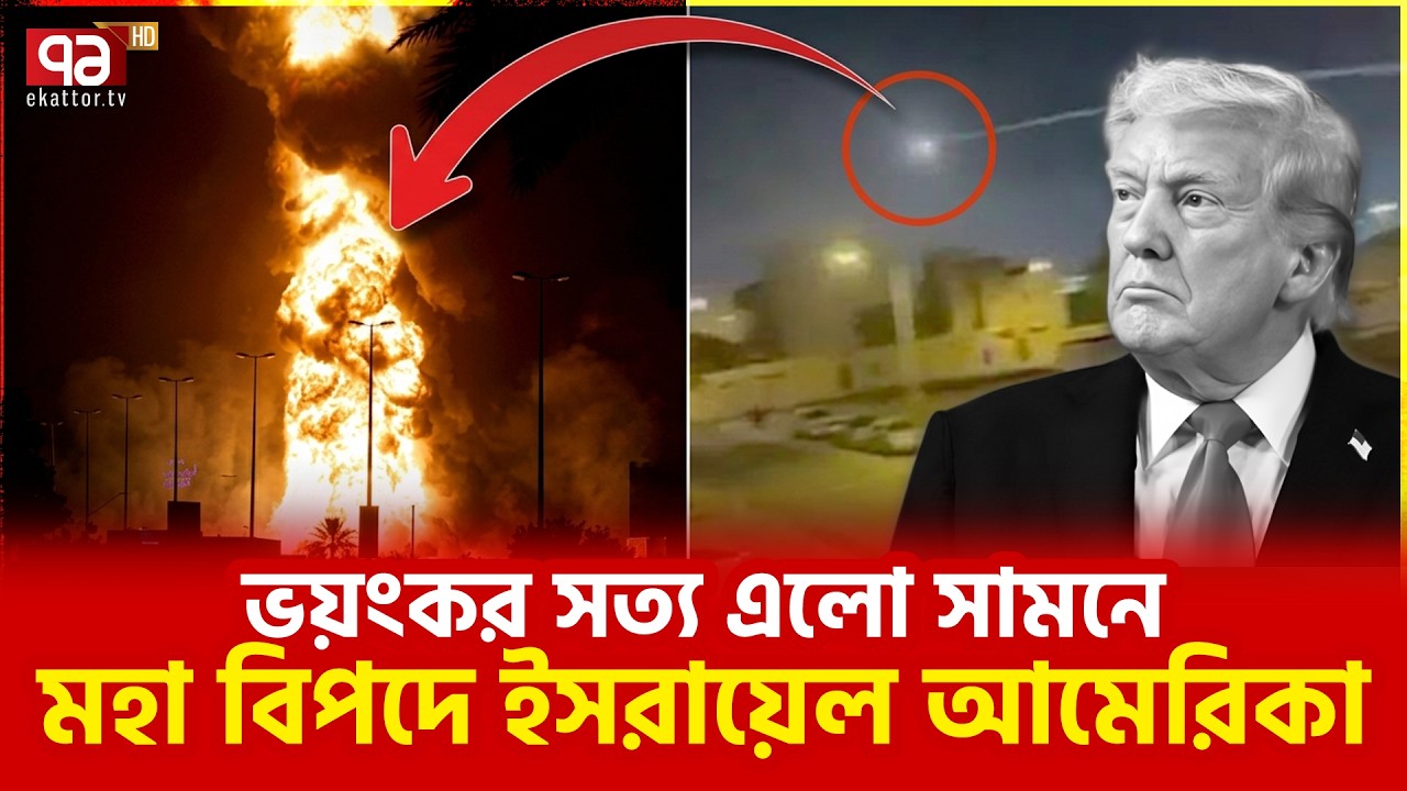 জয় গেলো ইরানের পক্ষে? | Ekattor TV