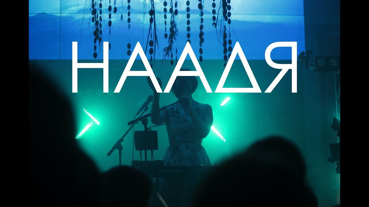 НААДЯ – ОБЛАКА (Live @ клуб МОСКВА)