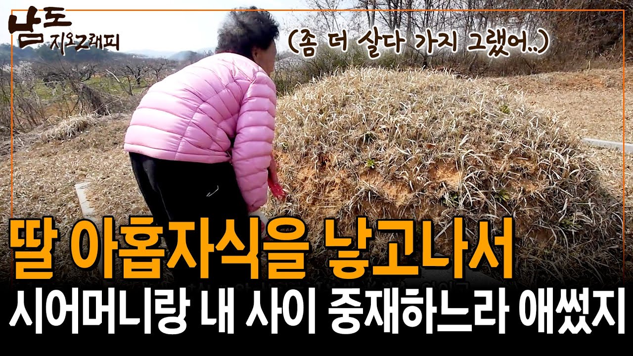 열여덟에 아홉 자식을 낳고, 시어머니랑 사이가 안 좋은 나 사이에서 우리 남편이 애썼지... 보고싶소 그래.. [남도지오그래피] | KBS 160330