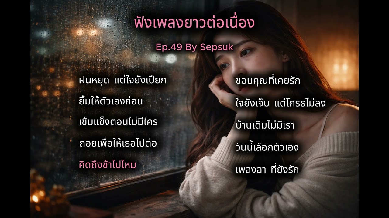 เพลง คิดถึงช้าไปไหม |  เพลงเพราะต่อเนื่อง | สถานีเพลงเพราะ   | By Sepsuk
