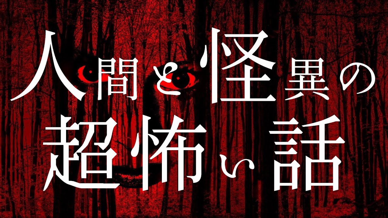 【怪談朗読】人間の怖い話人怖 ヒトコワ・怪談つめあわせ⑥睡眠用・作業用BGM 短編集 全11話 胸糞悪い話 後味の悪い話