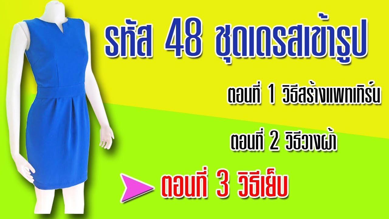 ชุดเดรสเข้ารูปแขนกุด ตอนที่ 3 วิธีเย็บ (สอนตัดเสื้อกัลยาเชียงใหม่)