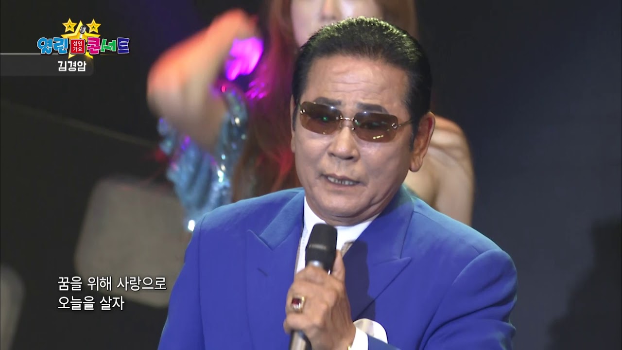 김경암 웃으면 복이와요 열린성인가요콘서트 121회