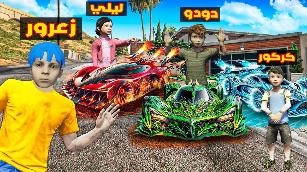 فلم قراند : سيارة زعرور ضد سيارة كركور ضد سيارة دودو ( من الاقوى ) 🔥😱