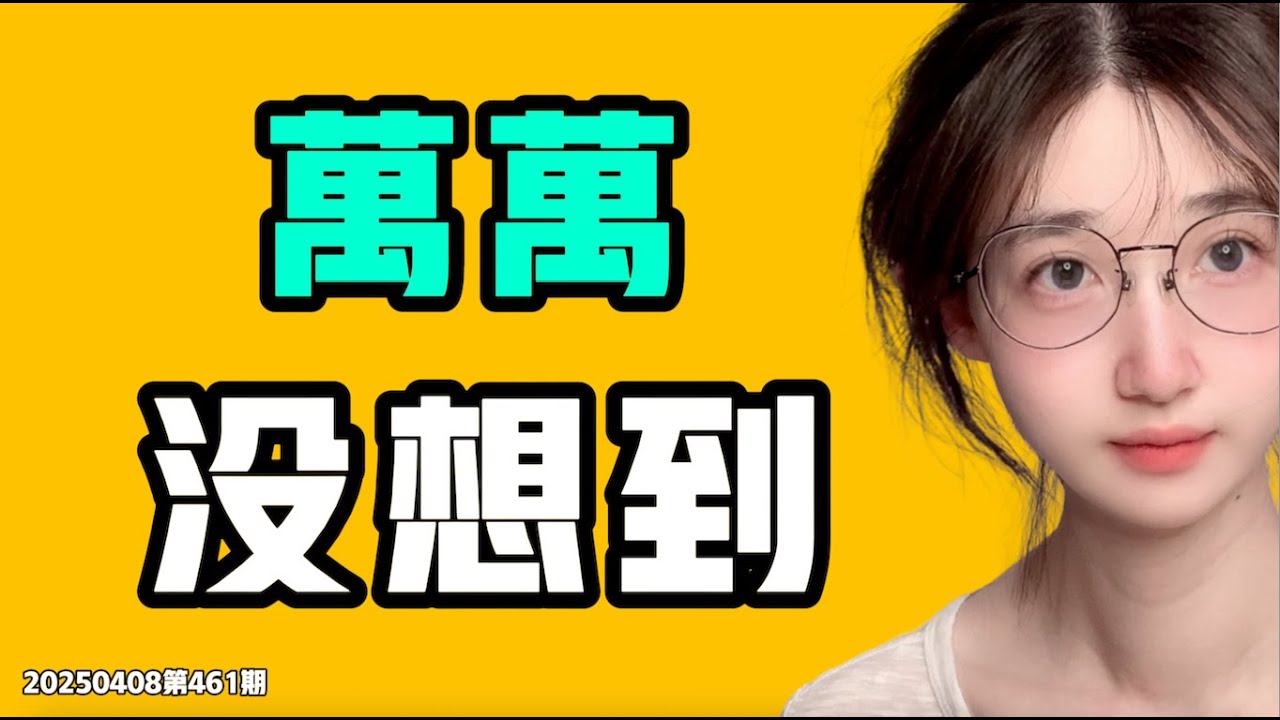 萬萬沒想到！全中國都行動起來了！這麼真實的數據擺在臉上，到底還能如何狡辯？突破我的想象，真的是太局限了，完全想不到中國還能有這麼一群人！七七叭叭TALK第461期20250408