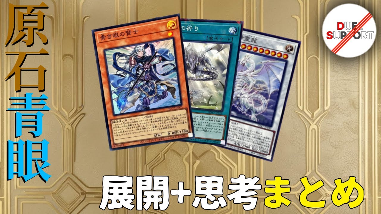 【強者の思考を全て解説！】原石青眼展開パターン＋展開時の思考まとめ！【遊戯王】【今期優勝２回】